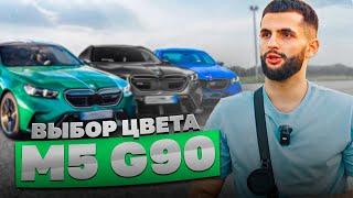 СТИЛ ВЫБИРАЕТ ЦВЕТ СВОЕЙ НОВОЙ BMW M5 G90 !| БУСТЕР ВЫСКАЗАЛСЯ ПРО НОВУЮ BMW M5 !