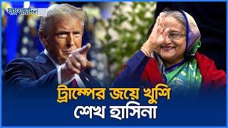 বিজয়ী হলেন ট্রাম্প, দেশে আসছেন হাসিনা? | Donuld Trump | Sheikh Hasina | Jaijaidin News