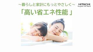 日立エコキュート　「高い省エネ性能」の特長