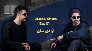 2LooL Show - Ep. 01 | هرکی مخالفمونه بهش فحش بدیم - آزادی بیان به سبک تتلو