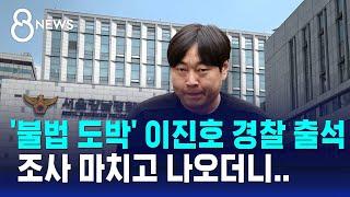 '불법 도박' 이진호 경찰 조사…3시간 조사 마치고 나오더니 / SBS 8뉴스