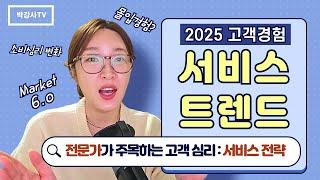 2025 서비스 트렌드 : 놓치면 안 되는 변화들 (고객심리 기반)