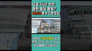 요즘 어떤 빌딩이 거래가 될까? 광안리 최일선 영구조망 꼬마빌딩(#shorts)