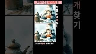 시니어 정보마당- 다른그림찾기(틀린그림찾기) -추운 겨울 간식