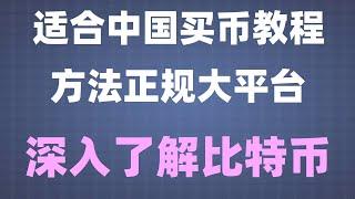 #比特幣在中國可以交易嗎 #中國擬貨幣交易平臺|#如何玩比特幣,#買比特幣要交稅嗎。#買比特幣用什么app|#數字貨幣量化交易策略。#買比特幣要多少錢#歐易轉賬