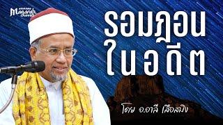 รอมฎอนในอดีต | อ.อาลี เสือสมิง #รอมฎอน #บรรยายอิสลาม