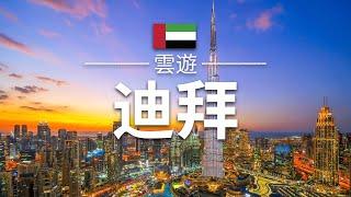 【迪拜】旅遊 - 迪拜必去景點介紹 | 阿聯酋旅遊 | 中東旅遊 | Dubai Travel | 雲遊