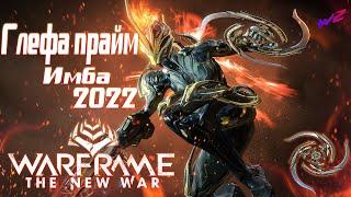 Warframe - Глефа Прайм!!! Имба 2022!!! Всё еще достойна???