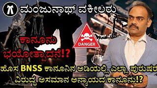 ಪುರುಷರ ಪೀಡನಾ/ಶೋಷಣಾ ಹೊಸಕಾನೂನು!?Legal terrorism Against Men in New Law ️‍️