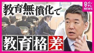 教育無償化で「教育格差」橋下徹氏が懸念「今の維新は違う方向」｜公立高校「定員割れ」で統廃合は必要不可欠｜高校無償化で大阪では中学受験の人気高まる「所得による条件付け必要」〈カンテレNEWS〉