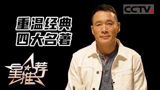 《星推荐》和丁海峰一起重温经典四大名著——荧屏里的暑假记忆 20220805【CCTV电视剧】