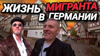 ЖИЗНЬ МИГРАНТА В ГЕРМАНИИ. В ПОИСКАХ ЛУЧШЕЙ ЖИЗНИ. ИНТЕРЕСНЫЕ ЛЮДИ.