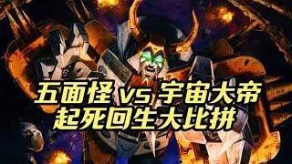 五面怪 vs 宇宙大帝：起死回生大比拼 #二次元 #动漫 #变形金刚