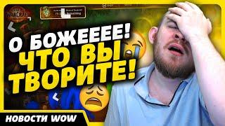 О БОЖЕ! ЧТО ВЫ ТВОРИТЕ? НОВОСТИ ВОВ WORLD OF WARCRAFT ДРАГОНФЛАЙ 10.2.7 DRAGONFLIGHT