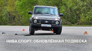 Нива Спорт: переделка подвески и рекорд на переставке?