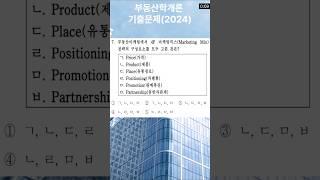  2024 공인중개사 부동산학개론 기출문제7 및 해설 #기출문제 #공인중개사