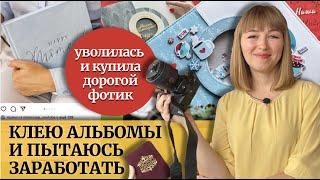 Я делаю альбомы своими руками по мастер-классу. Скрапбукинг для начинающих? Для любящих творчество!