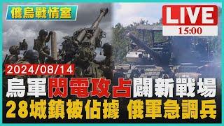 烏軍"閃電攻占" 闢新戰場 28城鎮被佔據 俄軍急調兵｜1500 俄烏戰情室｜TVBS新聞