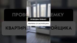 Приемка квартиры от застройщика в Новосибирске от компании Tehnadzor54