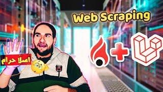 شرح كل ما يخص web scraping - إحتراف سحب البيانات