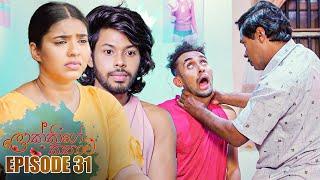 Lokkige Kathawa ( ලොක්කිගේ කතාව ) | Episode 31 20th March 2023