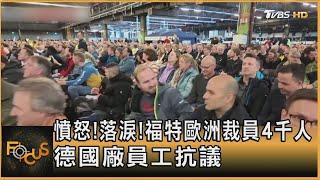 憤怒! 落淚! 福特歐洲裁員4千人 德國廠員工抗議｜方念華｜FOCUS全球新聞 20241129 @tvbsn｜方念華｜FOCUS全球新聞 20241129 @tvbsfocus