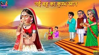 नई बहू का कुम्भ स्नान | Nayi Bahu Ka Kumbh Snan | Saas Bahu | Hindi Kahani | Moral Stories | Kahani