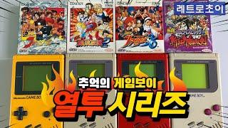 추억의 게임보이 열투 시리즈 리뷰 _ Nintendo GameBoy Nettou Series