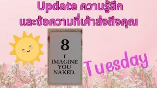 updated ข้อความองเขาวันนี้#ดูดวงความรัก #tarot #ดูดวง #ดูไพ่ยิปซี