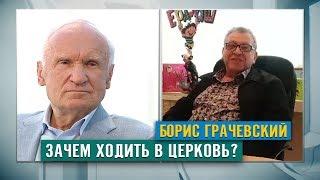 Зачем ВЕРИТЬ В БОГА и ходить В ЦЕРКОВЬ?