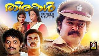 Thirakal Malayalam Full Movie | Mohanlal, Seema, Lalu Alex, Menaka | Malayalam Super Hit Movie