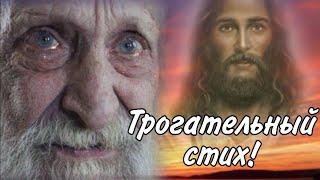 Очень Трогательный стих "Подарок Богу" До слез!