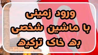 نحوه عبور از مرزهای زمینی ترکیه با ماشین شخصی