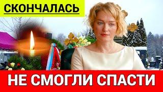 Умерла Российская Актриса