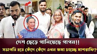 পালিয়েছে পাপন!!আওয়ামীলীগে যোগ দিয়ে বিসিবি সভাপতি হতে পারছেনা ম্যাশ!এবার ক্ষমা চেয়েছে মাশরাফি