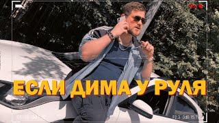 DMITRY TER - Если Дима у Руля (Премьера клипа 2023)