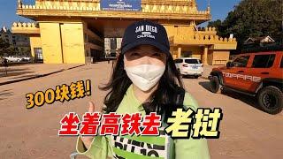 坐着高铁去老挝，含签证不到300RMB，看看我如何做到的？【小灵浪啊浪】