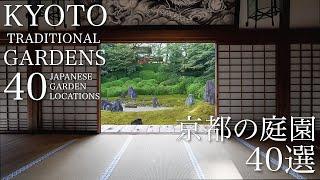 京都の日本庭園 40選：THE 40 JAPANESE GARDENS IN KYOTO