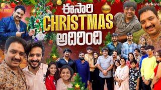 ఈసారి Christmas అదిరింది || Varevah Vikram || Srikar Bharat || Anchor Ravi || Strikers