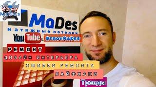 Все о ремонте квартиры (StroyMaDes)