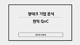 광테크 기업 분석 원익 QnC(반도체 관련주)