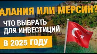 Инвестиции в Турцию 2025 сравниваем Аланию и Мерсин