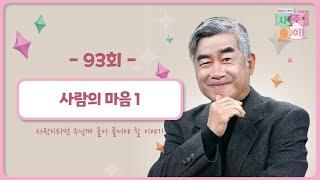 [93회] 사람의 마음 ①  | 홍성남 신부의 사주풀이