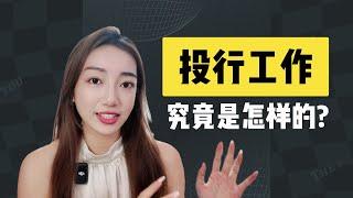 【全方位揭秘】华尔街投行工作是什么样的? Investment Banking 101