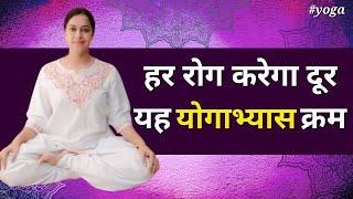 हर रोग का समाधान है यह पूरे शरीर का योगाभ्यास क्रम | Full body Yoga to cure all ailments |