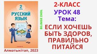 Русский язык 2 класс Урок 48 Орыс тілі 2 сынып 48 сабақ