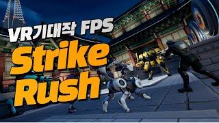 간만에 재밌는 FPS 등장 Strike rush | 덤덤 VR