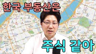 이 뉴스에 당황했습니다 대한민국 부동산은 주식처럼 움직이네요