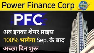 Power Finance Corporation Limited Share News Today | Pfc Latest News Today | Stock Market