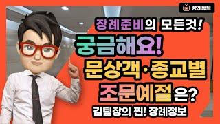 장례식장 조문예절의 모든것! 종교별 조문예절 분향과 헌화의 차이